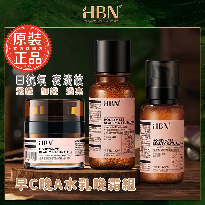 【HBN】早C晚A水乳晚霜組 (特證版發光水+雙A乳+雙A晚霜) 精華乳 緊緻 抗老 淡紋 淡斑 抗衰 提亮 美白 保濕