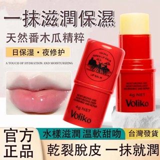 臺灣現貨 voliko 凡士林唇膏 木瓜膏 護唇膏 木瓜霜 潤唇膏 保濕滋潤 唇膏 萬能木瓜膏4g 唇膜 口紅打底 木瓜