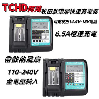 🔥桃園出貨🔥24H出貨🔥鋰電充電器 液顯風扇款 通用 牧田 18V-21V鋰電池 6.5A快充電池充電器 帶散熱風扇
