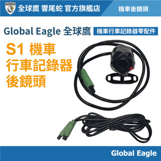 【Global Eagle 全球鷹 / 響尾蛇】S1 後鏡頭 機車行車記錄器｜機車後鏡頭｜行車記錄器鏡頭｜機車配件