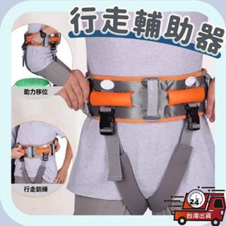 【臺灣現貨 隔日配】行走輔助器 行走助力器 助力帶 移位帶 移位腰帶 輔助帶 起身輔具 走路輔助器 步行輔助器 起身帶