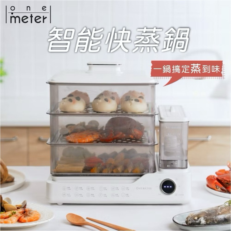 one-meter智能快蒸鍋 / 24L多功能可視電蒸鍋