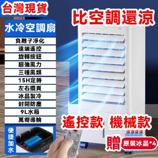 🔥臺灣現貨 隔日到達🔥水冷風扇 移動式冷氣 冷風扇 水冷氣 家用水冷氣扇 移動水冷扇 9L大水箱 冷風機