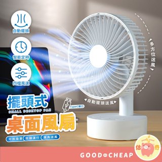 滿額免運📢桌面擺頭風扇 6吋 4段風力 可定時 USB風扇 桌上型風扇 桌面風扇 小風扇 辦公桌 書桌 風扇