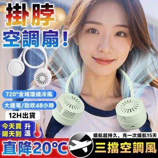 小米品質⚡掛脖小風扇 掛脖風扇 無線電風扇 無葉風扇 掛頸風扇 脖掛風扇 攜帶電風扇 便攜式風扇 掛脖電扇 半導體風扇