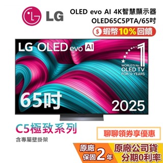 LG 樂金 OLED65C5PTA (贈壁掛架) 65吋OLED evo AI 4K 智慧顯示器 C5極緻系列 4K電視
