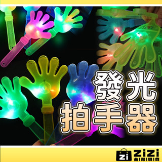 發光拍手器 發光拍拍手 LED發光手拍 拍拍手手掌 表演道具 活動助威道具 派對道具 手拍 手掌發光玩具 A0045