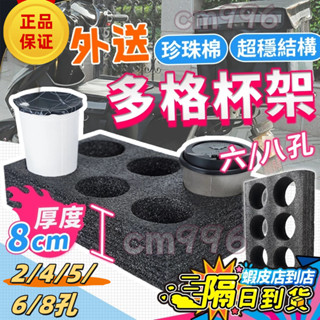 【現貨 免運費🔥2/4/6/8孔杯架 加厚版】碗託 外帶杯架 飲料架 固定杯架 外送 杯架 咖啡杯架 外送箱杯託通用