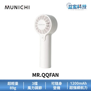 MUNICHI 沐尼黑 MR.QQFAN【迷你勁速手持風扇】電風扇/手持風扇/涼風扇/便攜/露營