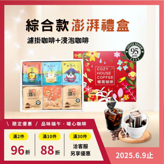 【暖窩咖啡】【澎湃禮盒】綜合款 浸泡式+濾掛耳咖啡 禮盒 (36入)｜端午禮盒．企業送禮．員工禮盒