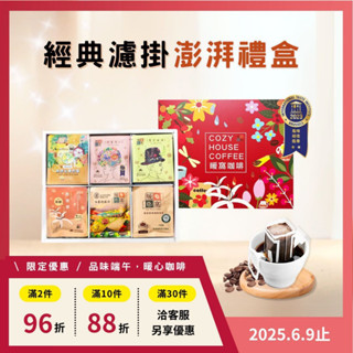 【暖窩咖啡】【澎湃禮盒】經典濾掛耳咖啡禮盒 (36入)｜咖啡組合 咖啡包 濾掛咖啡 黑咖啡 咖啡隨身包 美式咖啡