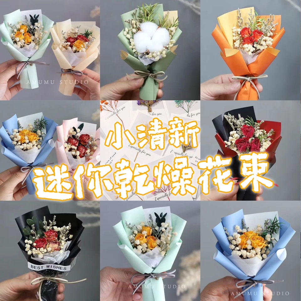 花不完禮品店 迷你乾燥花束 小清新迷你花束 迷你花束 小花束 迷你乾燥花 教師節花束 婚禮小禮物 情人節禮物 布置小花束