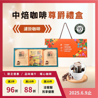 【暖窩咖啡】【尊爵禮盒】中焙 濾掛耳咖啡禮盒 (15入) 過年禮盒．企業送禮．員工禮盒