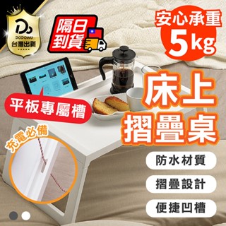 充電凹槽設計！【床上折疊桌】床上折疊桌 折疊桌 床上桌 摺疊桌 小桌子 桌子 矮桌 懶人桌 小桌子摺疊 床上桌子 筆電
