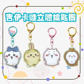 日本 正版 吉伊卡哇 立體鑰匙圈 吊飾 掛飾 吉伊卡哇造型鑰匙圈 日本吉伊卡哇 Chiikawa 烏薩奇 兔兔 造型吊飾