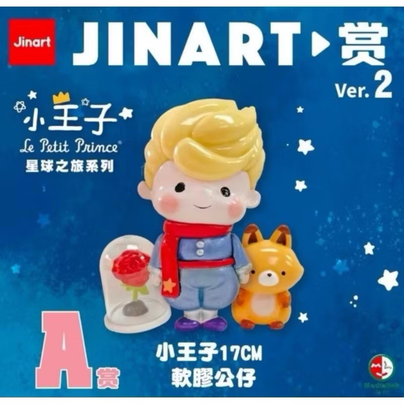 Jinart 小王子一番賞 vol.2 星球之旅系列 A賞 現貨