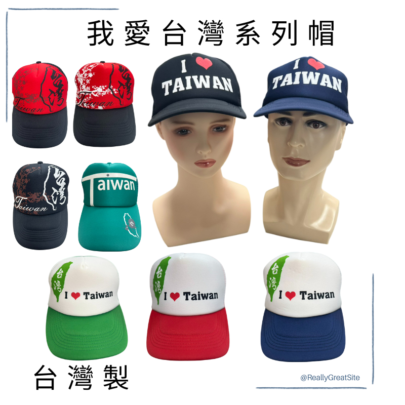 萊亞生活館 卡車帽 我愛台灣系列棒球帽 台灣地圖 taiwan 我愛台灣棒球帽 台灣帽 台灣棒球帽 後腦杓網布 台灣製造