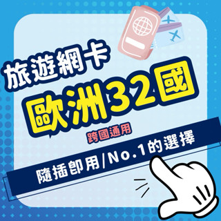 歐洲吃到飽網路卡 32國跨國通用 5G高速 英國 德國 荷蘭 法國 瑞士 西班牙 土耳其 出國網絡卡 上網 網絡卡｜好享出國