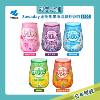 日本 小林製藥 Sawaday 浴廁用果凍消臭芳香劑 140g 果凍 芳香 除臭 浴室 廁所 芳香膏 芳香果凍 阿志小舖