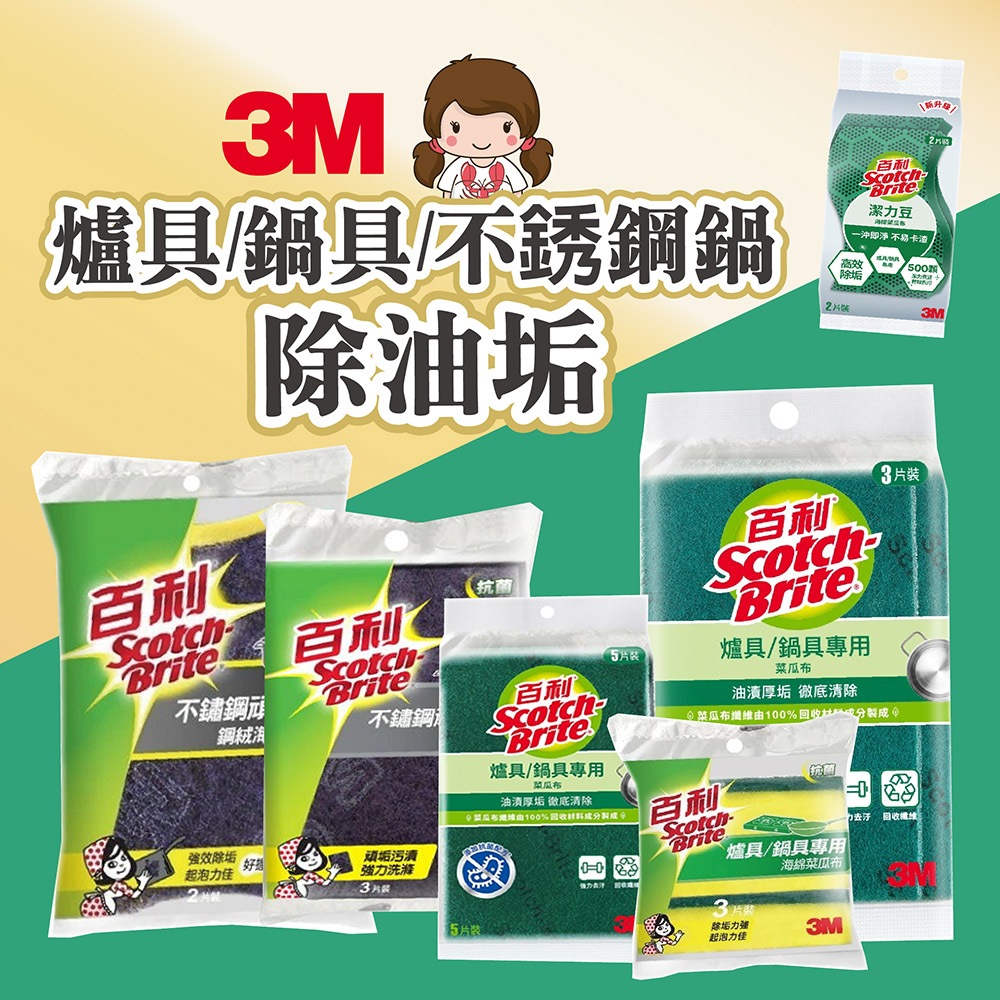 【蝦妹代購】3M 菜瓜布 清潔 抗菌 海綿 鍋具 爐具 不鏽鋼 烤網 除油 潔力豆 小綠 大綠