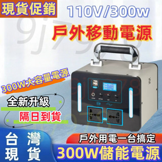 戶外電源 110V 行動電源 新款 300w 電源 大容量 儲能電源 露營電源 夜市電源 停電電源 戶外發電機 便攜電源