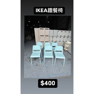 文鼎二手傢俱 IKEA 餐椅 書桌椅 休息椅 鐵椅