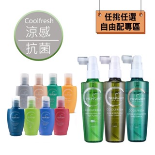 NEWART 頭皮水120ml＋旅行瓶洗髮精65ml 任挑任選自由配 茶樹 山金車 水芹 綠茶 紅寶石 ZP 煥彩 保濕