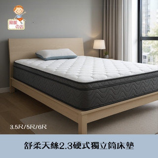 阿凱の店-『象牙』舒柔天絲2.3硬式獨立筒床墊-單人3.5尺/雙人5尺/雙人加大6尺-臺灣製造.小資套房首選.優惠特價