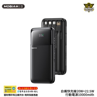 【快速出貨】Remax 睿量自備快充線20W+22.5W行動電源10000mAh 五輸出三輸入 大屏數顯 正版臺灣公司貨