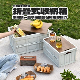 🔥超強版蓋申請出戰🔥木蓋折疊箱 收納盒 摺疊收納箱 戶外露營收納箱 衣物收納箱 折疊置物箱 車用收納箱