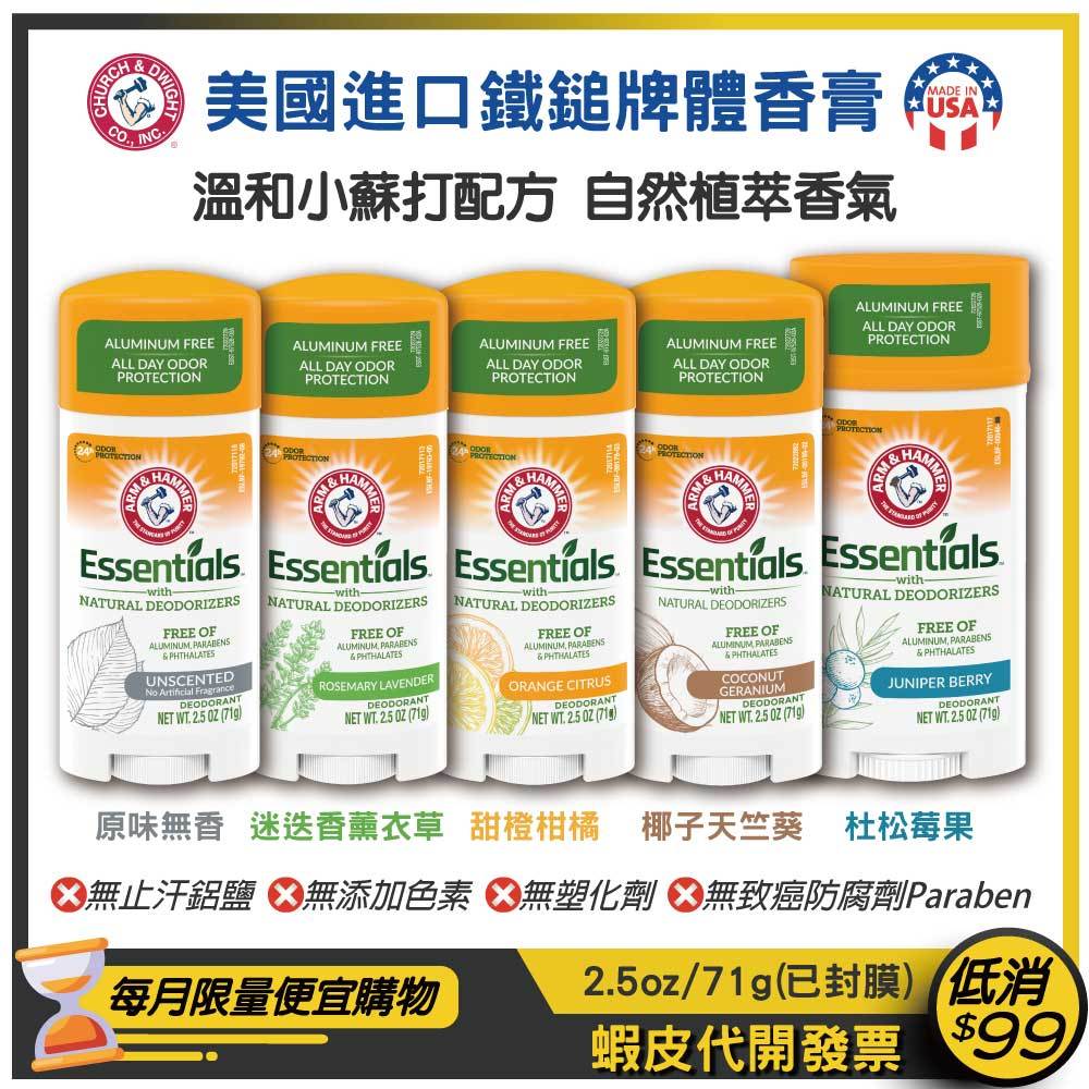 現貨+封膜+發票【Arm & Hammer 鐵鎚牌】小蘇打體香膏2.5oz/71g 【原味/清新/清爽/柑橘/椰子】