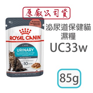 [日品現貨鋪]【原廠公司貨】法國皇家 UC33w 85g 泌尿道保健 貓 貓飼料 濕糧 餐包 飼料 貓濕糧