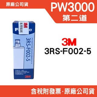 3M PW3000第二道活性碳濾芯 3RS-F002-5