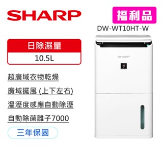 【福利品】【SHARP 夏普】10.5L 衣物乾燥PCI自動除菌離子除濕機(DW-WT10HT-W)