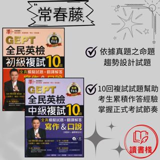 常春藤 全民英檢『初級複試10回/中級複試10回 <全真>模擬試題＋翻譯解答(寫作＆口說)』文法 克漏字 翻譯 單字片語 TOEIC多益 GEPT全民英檢 不求人 國際學村 通用● 讀書棧幼教國小國中高中職參考書網路