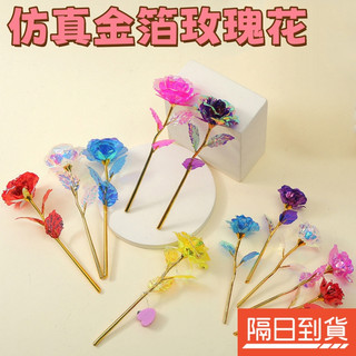 金箔玫瑰花 玫瑰花 玫瑰花束 永生玫瑰花 玫瑰永生花 假玫瑰花 假玫瑰 金箔玫瑰 金箔花 金箔花束 單支玫瑰花 模擬玫瑰