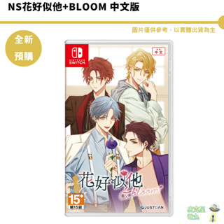 任天堂 Switch NS花好似他+bloom 中文版 限定版【皮剋星】預購
