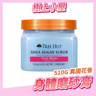 〔即期特惠〕樹上小屋 身體磨砂膏 乳油木果蜜糖身體磨砂膏 花香調 異國花香 Tree Hut 身體去角質 510g