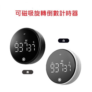 旋轉倒數計時器(可磁吸/附支架) 可磁吸在冰箱/白板/抽風機等 適用於讀書、烹飪、運動 順/逆時針旋轉操作直覺
