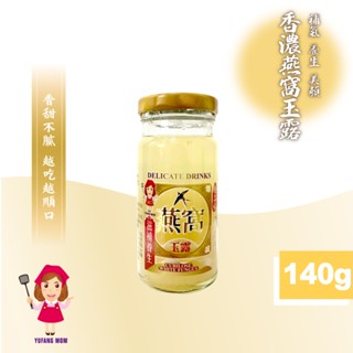 【旺來旺】香濃燕窩玉露 140g 燕窩飲 燕窩 燕菜 燕根 燕盞