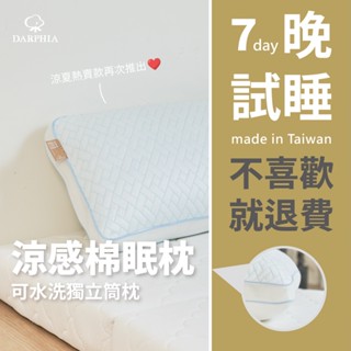 【朵法亞 Darphia】免運速寄|可水洗 獨立筒涼感棉眠枕|臺灣製造|贈洗衣袋 水洗枕 獨立筒枕 透氣枕 枕頭 涼感枕