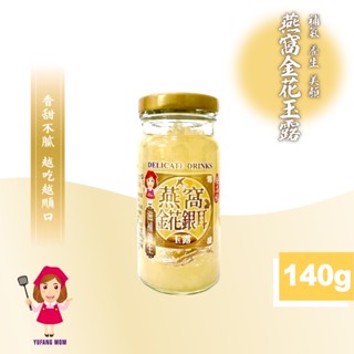 【旺來旺】燕窩金花玉露 140g 燕窩飲 燕窩 燕菜 燕根 燕盞 金花銀耳