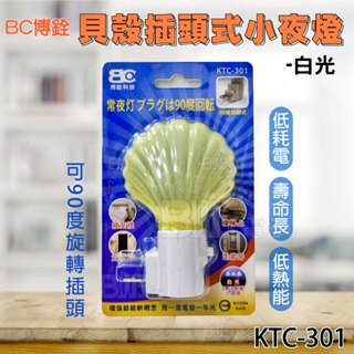 [百威電子]含稅 貝殼 插頭式小夜燈 可90度旋轉插頭 插電型小夜燈 白光 KTC-301