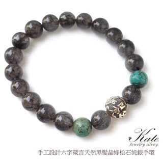 10mm天然黑髮晶六字箴言純銀手鍊 綠松石 觀音心咒 神秘黑亮 化煞避邪 925純銀寶石手鍊 生日禮物 KATE銀飾
