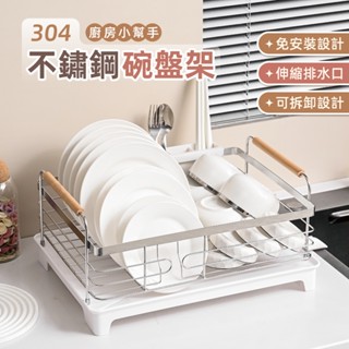 【慢慢家居】304不鏽鋼-免安裝碗盤瀝水架 碗盤收納架 (實木把手 瀝水管可伸縮旋轉 碗盤架) 現貨在臺