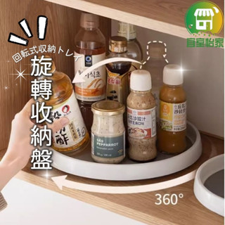 旋轉託盤🚀隔日到貨 調味料收納盤 旋轉收納架 360°旋轉 冰箱收納 化妝品 水果盤 點心盤 廚房收納-SA261