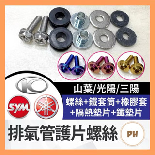 機車 排氣管護片螺絲 螺絲包 防燙蓋配件 黃蜂 排氣管護片 章魚 防燙蓋墊片 排氣管護蓋墊片