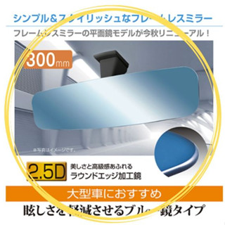 便宜小小舖-日本SEIWA R112 超世代無框平面藍鏡300mm 無邊框設計平面 車內後視鏡(高反射鏡) 汽車後照鏡