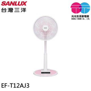 SANLUX 臺灣三洋 12吋 遙控馬卡龍電風扇 立扇 EF-T12AJ3