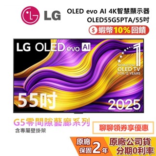 LG 樂金 OLED55G5PTA 55吋(附壁掛架)OLED evo AI 4K 智慧顯示器 G5零間隙藝廊系列 4K